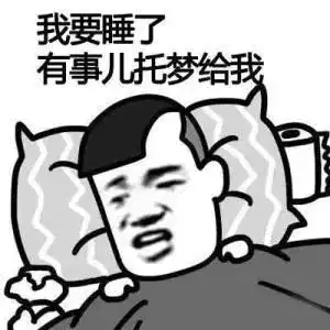 睡觉表情包有机会