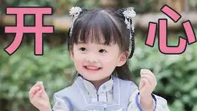 姑娘,为娘给你的忠告,长大后不庸脂俗粉不爱慕虚荣,一定要有自己的经济能力,善良和正确的三观和高学历是你的底牌