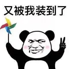 酸了,又被他们装到了