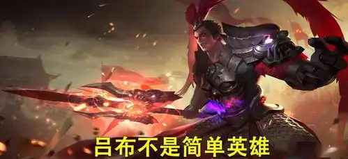 王者荣耀优势并不明显的吕布,能否成为一个最强战士