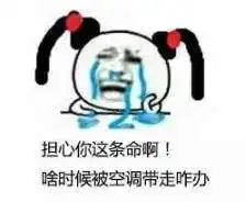 出来混早晚是要还的,空调给你命也不是白给的