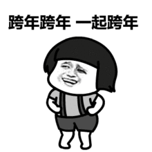 抓住2019年的尾巴,给大家送上元旦表情包,祝大家心想事成