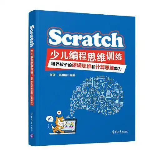 scratch少儿编程思维训练培养孩子的逻辑思维和计算思维能力