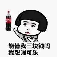 摇可乐表情包