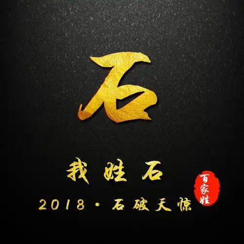留言版贺岁简约黑色烫金姓氏头像,新春专属祝福