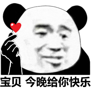 熊猫头表情包肾虚就肾虚别拿睡觉当理由