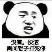 熊猫头表情包i门在那边滚