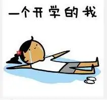 不想上学表情图片