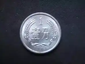 这枚1元硬币如今竟卖12万你家有没有快翻箱倒柜找找看...