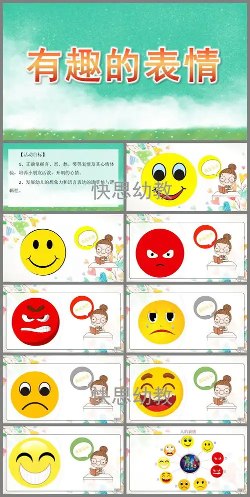 幼儿园中班语言有趣的表情ppt课件教案下载快思幼教网