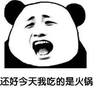 熊猫头表情包i可以是可以但是要先给钱