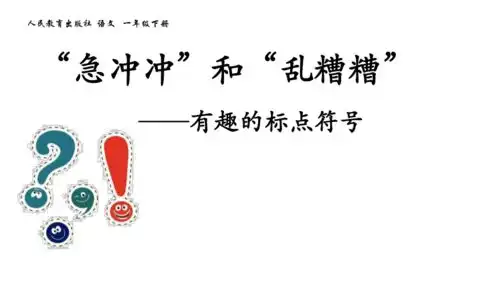 部编版一年级下册语文课件语文园地六字词句运用有趣的标点符号共19张ppt