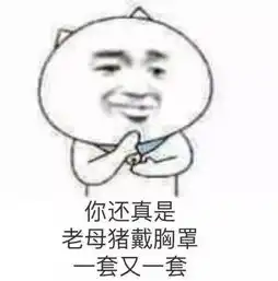 我舍友说的话,连标点符号都是套路