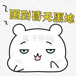 关于健忘的表情包睡眠不