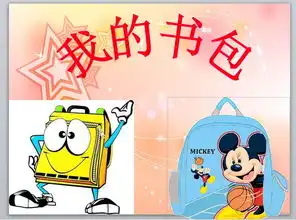 我的书包教学课件ppt下载