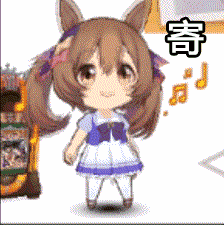 没有表情包比赛马娘更懂寄