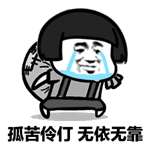 找了很久的40个卖惨表情,聊天好用