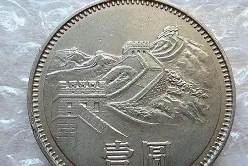好多一元的钱币,大部分你都没见过