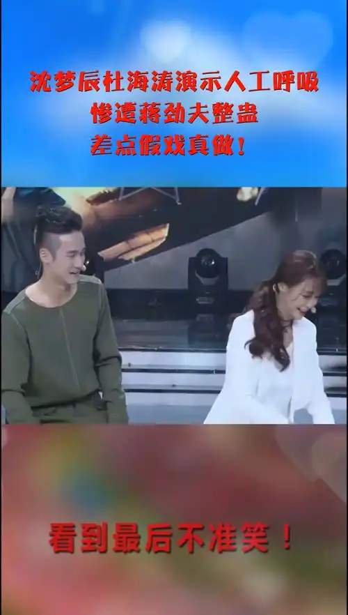 沈梦辰杜海涛演示人工呼吸,惨遭蒋劲夫整蛊,差点假戏真做