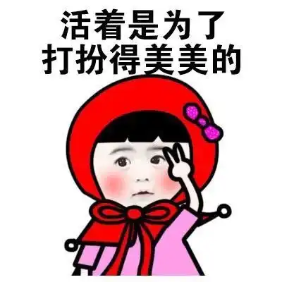 表情包你们活着都是为了什么