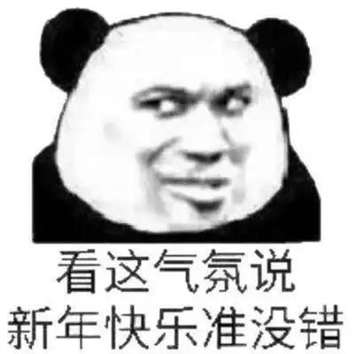 2022抖音新年快乐搞笑表情很火的新年快乐聊天表情