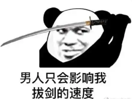 爆笑表情包大全拔剑