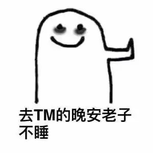 睡觉表情包孤独