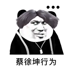 表情蔡徐坤向您发起了篮球邀请表情包大全高清无水印版表情