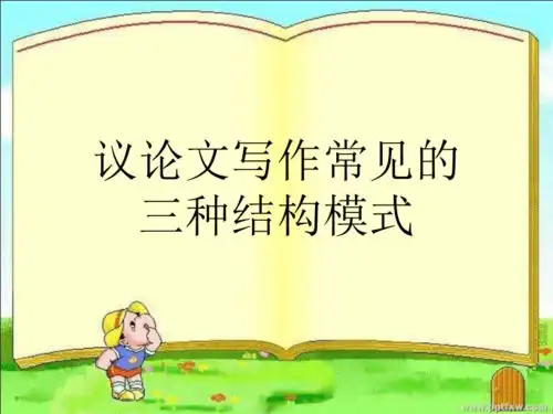 2022届高考写作指导议论文写作常见的三种结构课件30张ppt