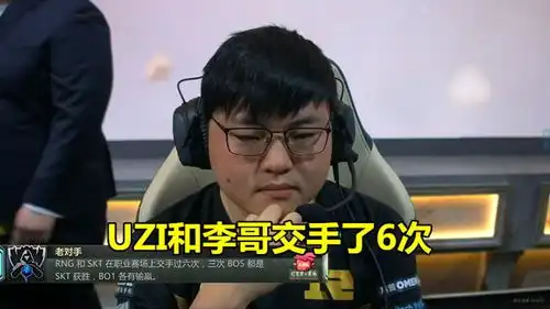 rng不敌skt,赛后有谁注意到uzi的表情,他真的很想赢一次faker