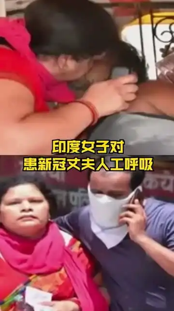印度女子不顾危险对患新冠丈夫人工呼吸,丈夫最终死亡女子被隔离
