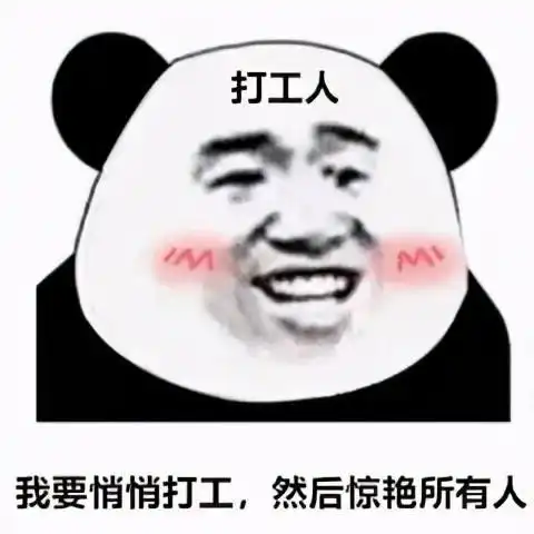 沙雕表情包第二期打工人打工魂