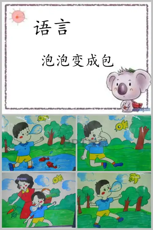 幼儿园大班语言泡泡变成包优质ppt课件下载