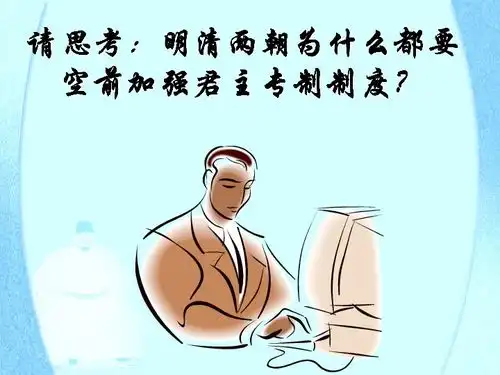 明清君主专制的加强下载历史21世纪教育网