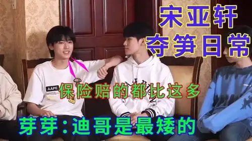 夺笋日常小宋专克黄子韬的自恋,和杨迪在一起就是大型夺笋现场