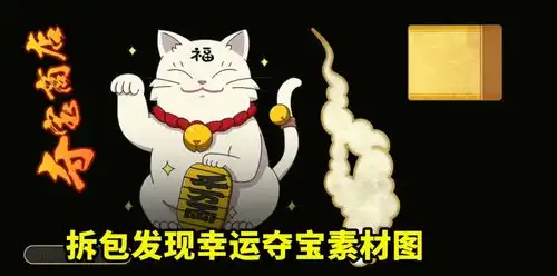金运祈愿屋要跳票拆包素材发现幸运夺宝,须佐佐助预热开启