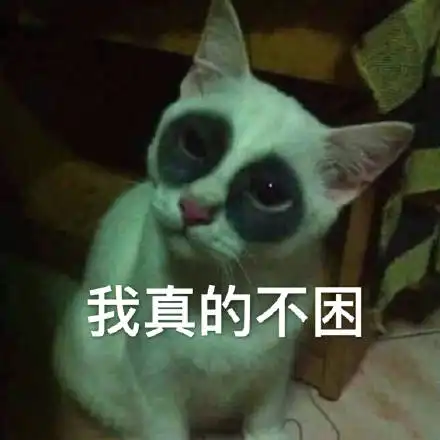 虚弱表情包黑眼圈