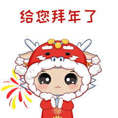 龙腾盛世,喜迎春来鳌小净2024贺岁表情包来啦