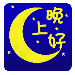 人生是什么并不重要,重要的是我们对人生的态度,晚安