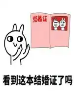 看到这本结婚证了吗表情包看到这结婚证了吗我和胡歌的表情包下载乐游网游戏下载