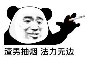 吸烟表情包艾特男朋友熊
