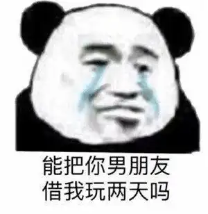 沙雕表情包沙雕小姐姐,能把你男朋友借我玩两天吗