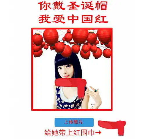 你戴圣诞帽,我爱中国红