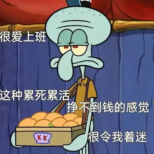 章鱼哥之打工人表情包