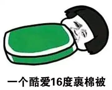 空调度数不同怎么过日子你家空调开几度进来聊天