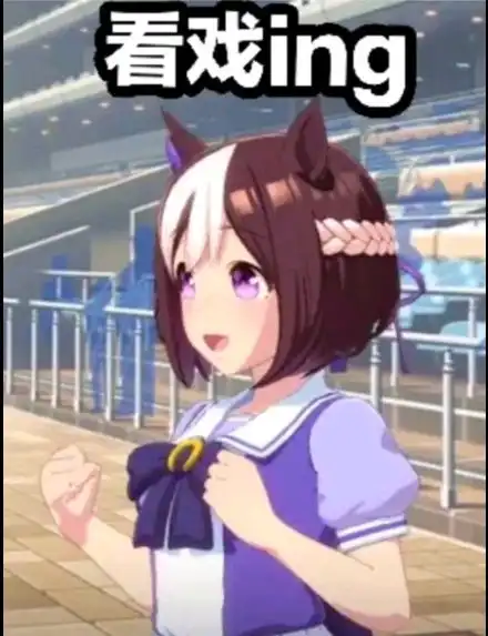 赛马娘表情包
