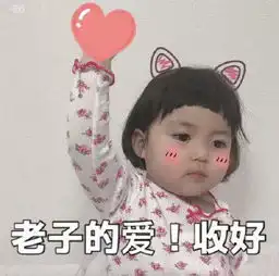 关于表白的表情包我能和你用情侣头像吗