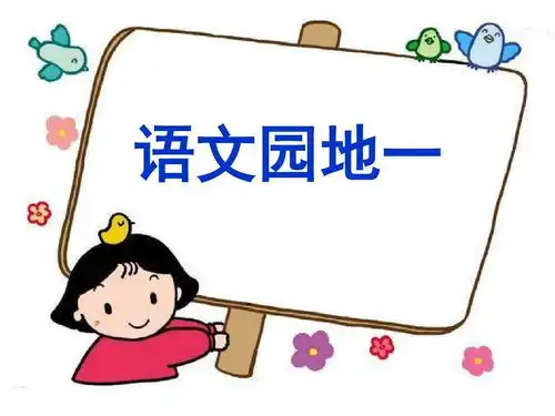 人教统编版小学语文一年级下册识字加油站书写提示日积月累优质课公开课课件教案