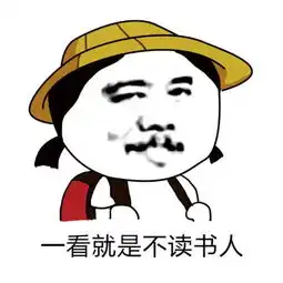 哦你妹表情包段子