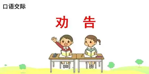 部编版三年级下册口语交际劝告图文讲解